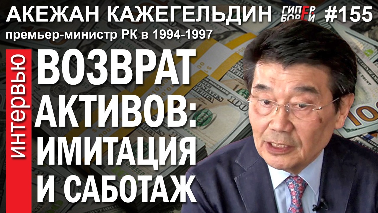 Акежан Кажегельдин: В январе 2022 года Назарбаев поставил Токаеву ультиматум