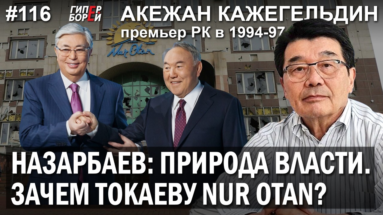 АК 2022.02.07 Капкан власти: зачем Токаеву Nur Otan?