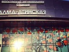 В Москве открылась станция метро "Алма-Атинская"